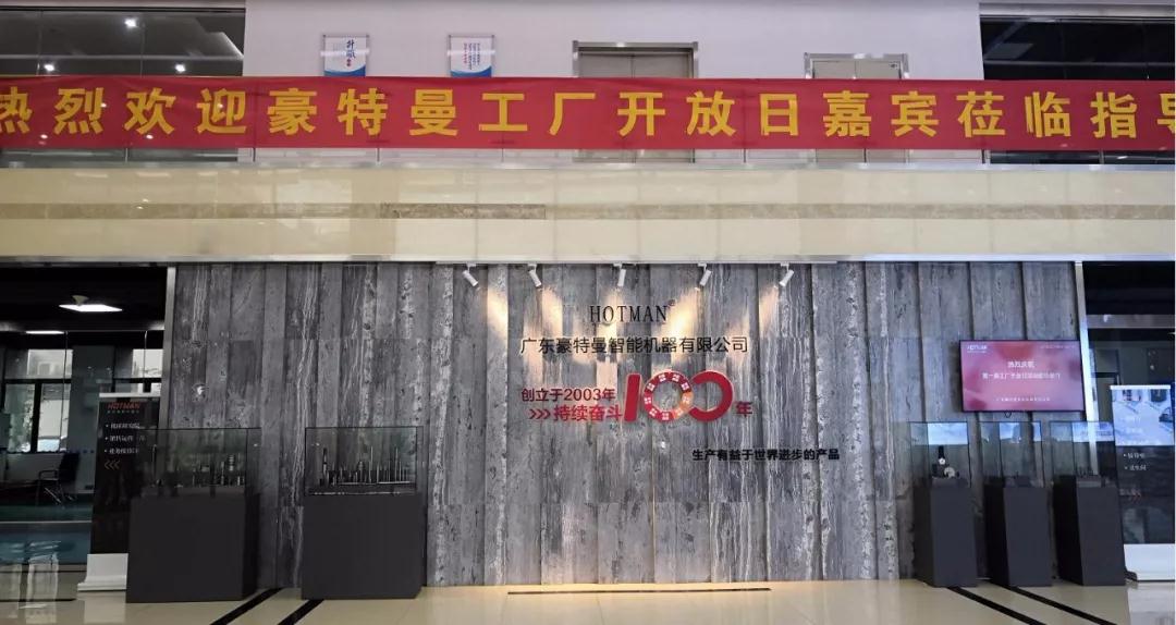 豪特曼届工厂开放日