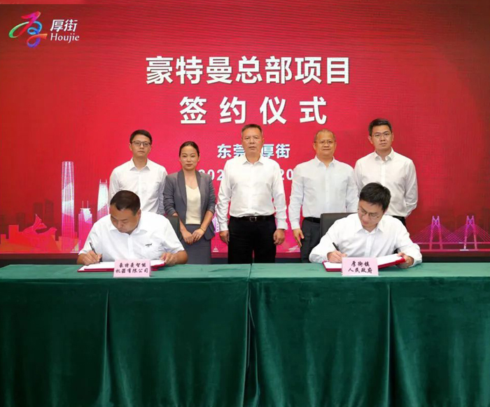 豪特曼集团总部项目签约仪式